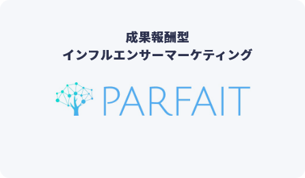 成果報酬型インフルエンサーマーケティング