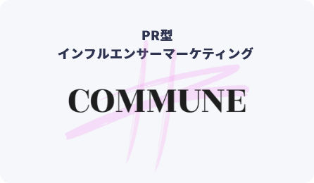PR型インフルエンサーマーケティング