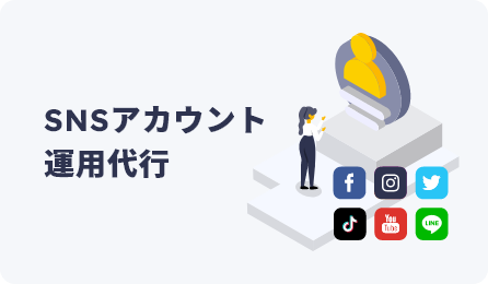 SNSアカウント運用代行