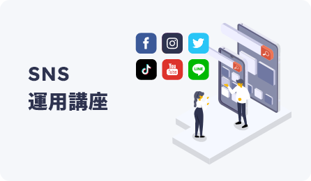 SNS運用講座